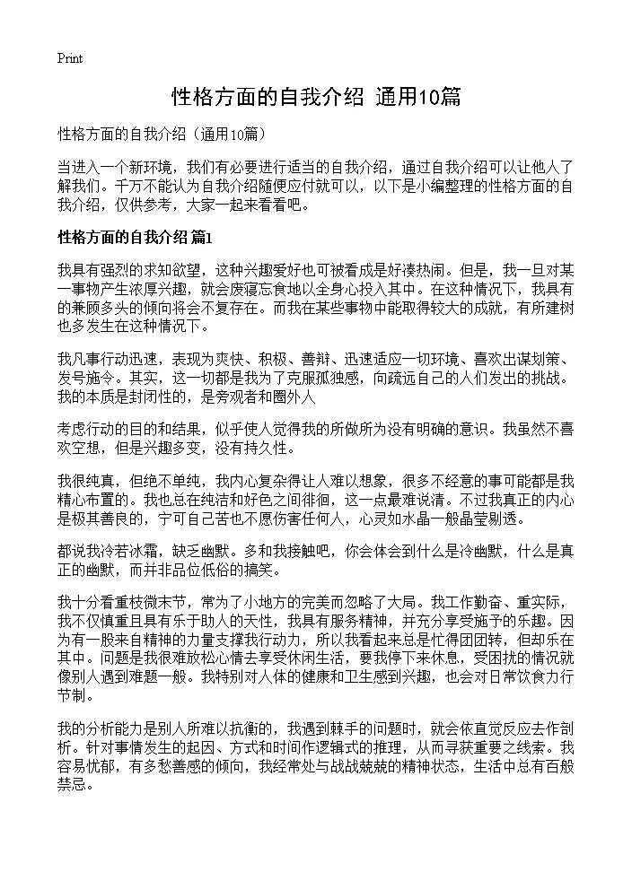 性格方面的自我介绍10篇