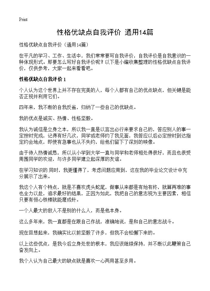 性格优缺点自我评价14篇