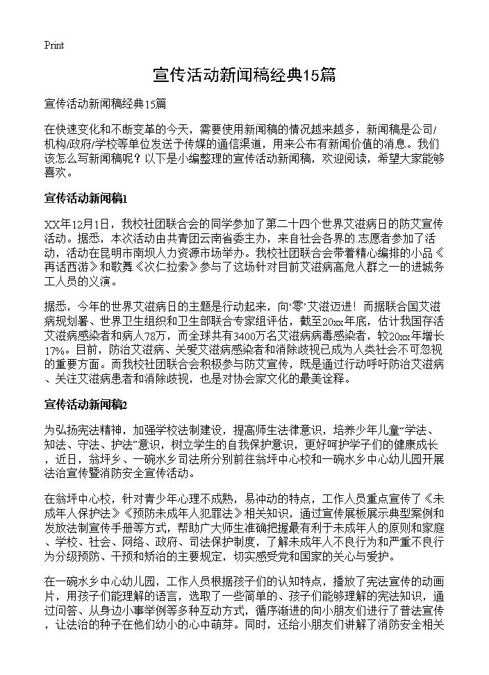 宣传活动新闻稿经典15篇