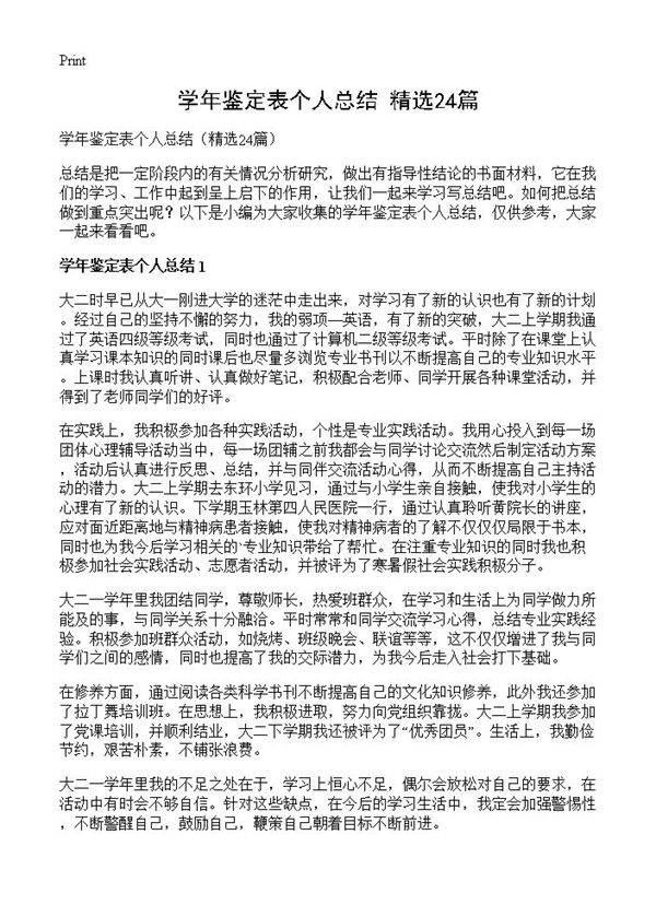 学年鉴定表个人总结24篇