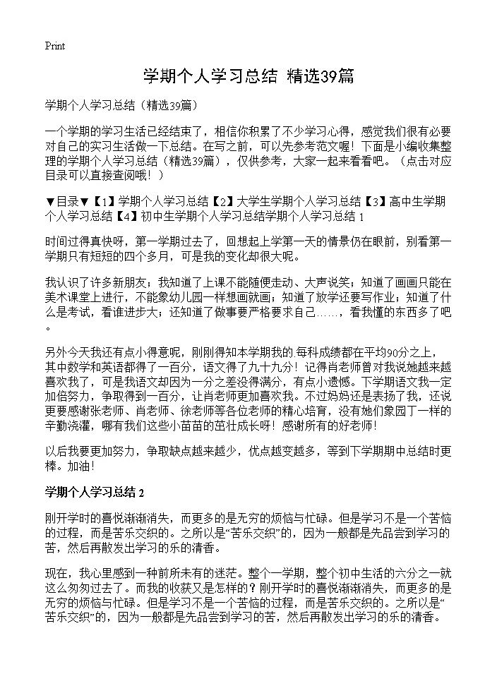 学期个人学习总结39篇