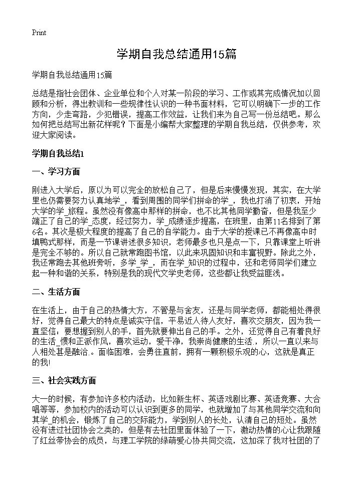 学期自我总结通用15篇