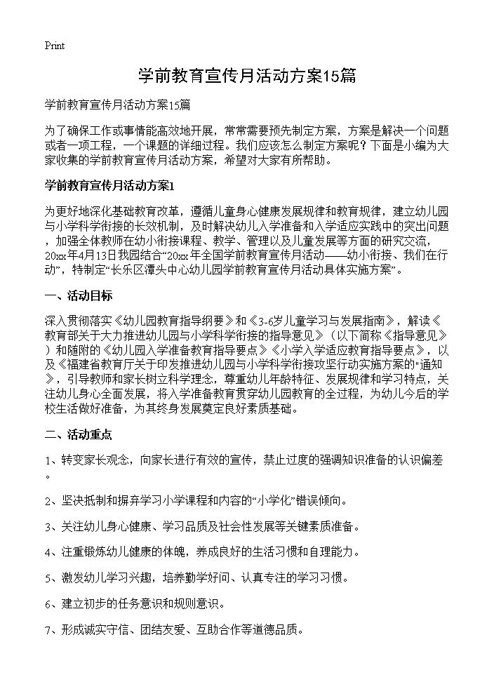 学前教育宣传月活动方案15篇