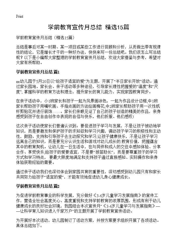 学前教育宣传月总结15篇