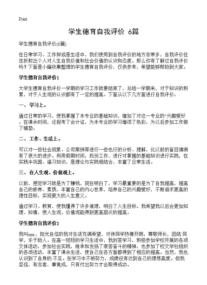 学生德育自我评价6篇