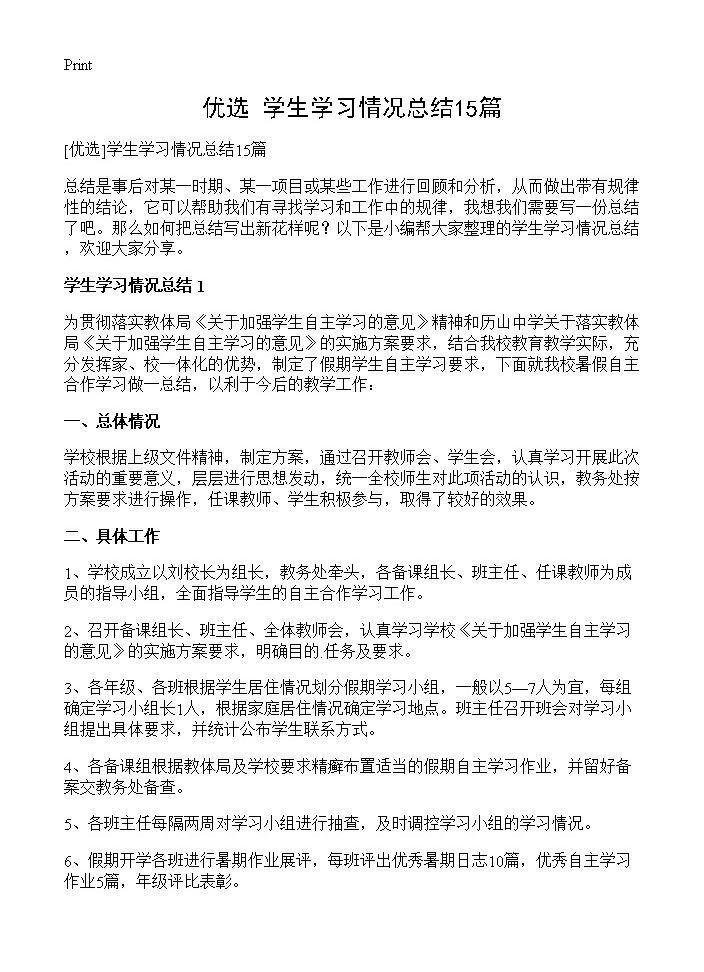 学生学习情况总结15篇