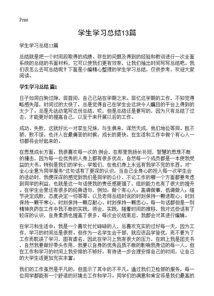 学生学习总结13篇