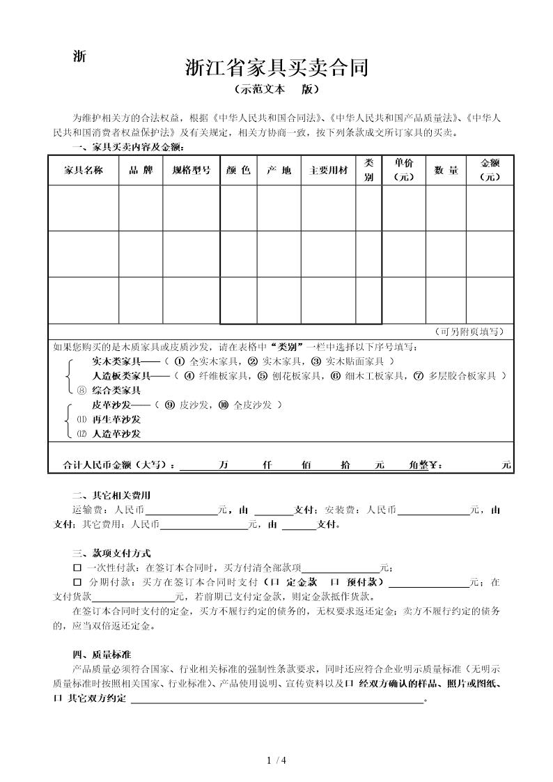 浙江省家具买卖合同