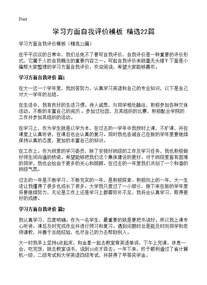 学习方面自我评价模板22篇