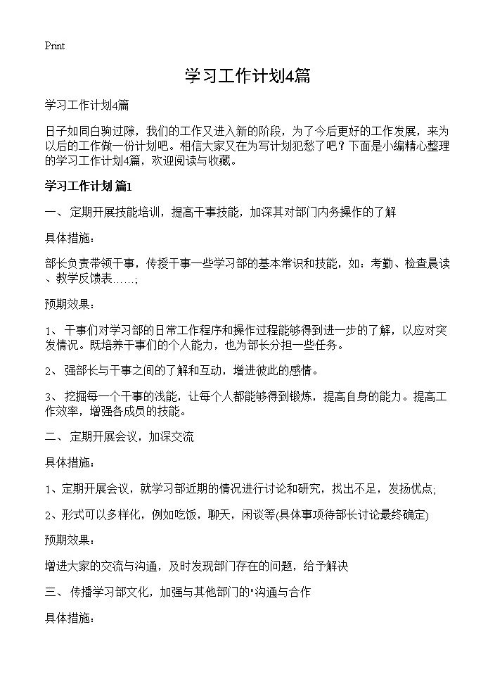 学习工作计划4篇