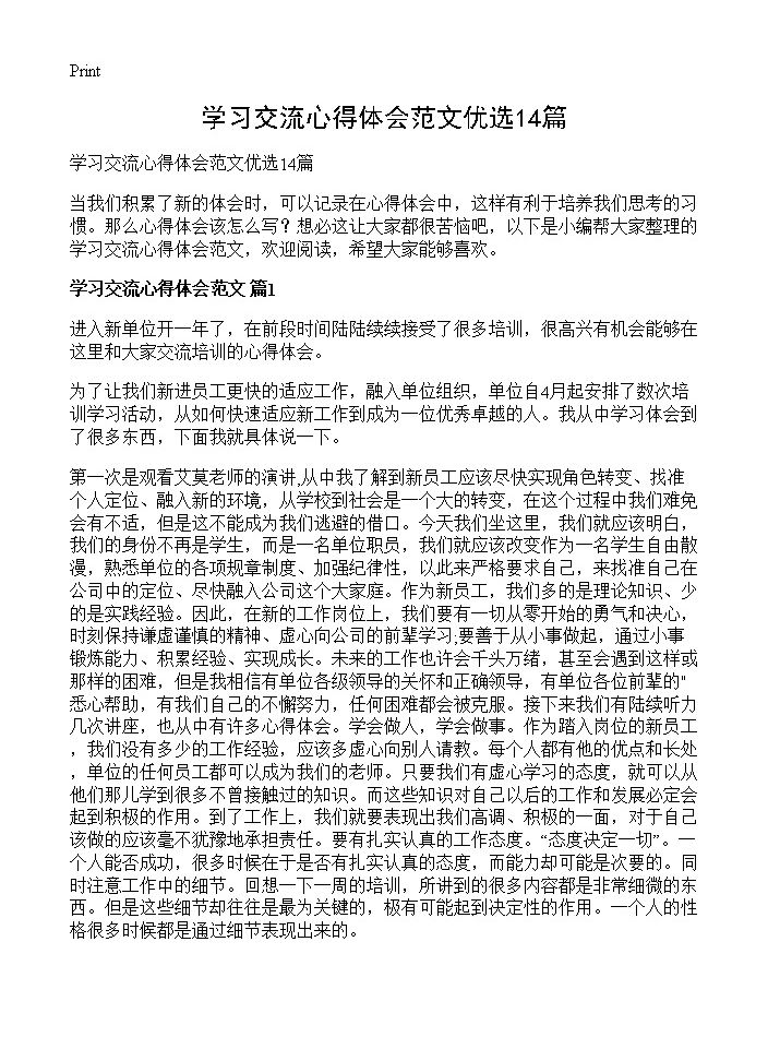 学习交流心得体会范文优选14篇