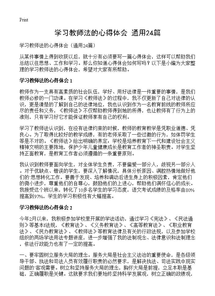 学习教师法的心得体会24篇