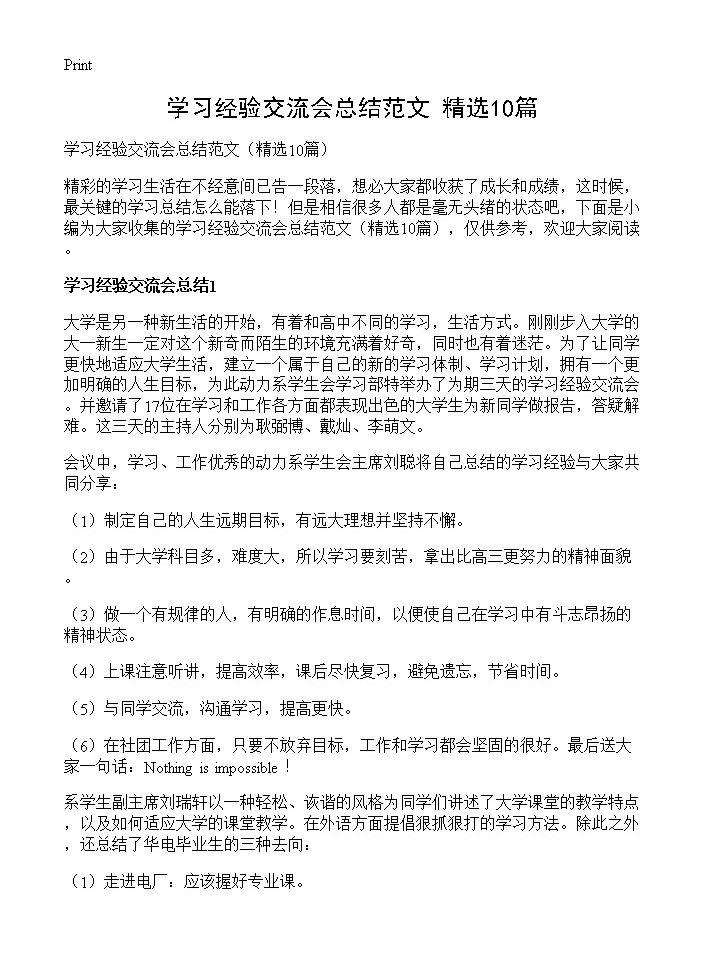 学习经验交流会总结范文10篇