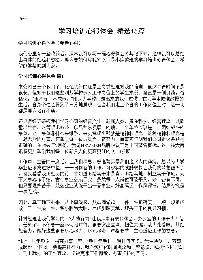 学习培训心得体会15篇