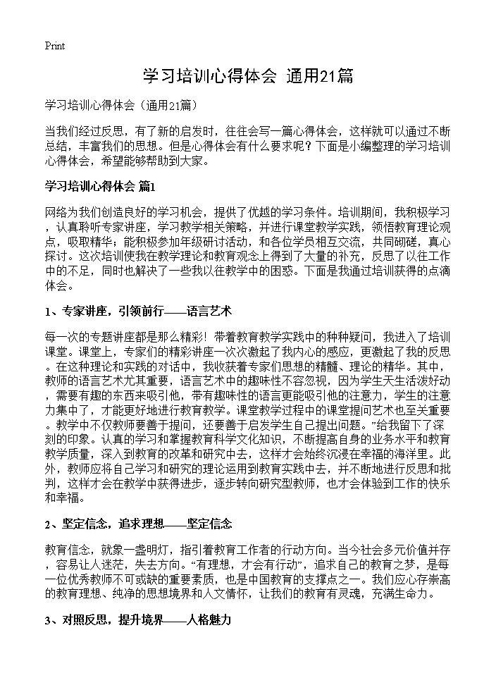 学习培训心得体会21篇