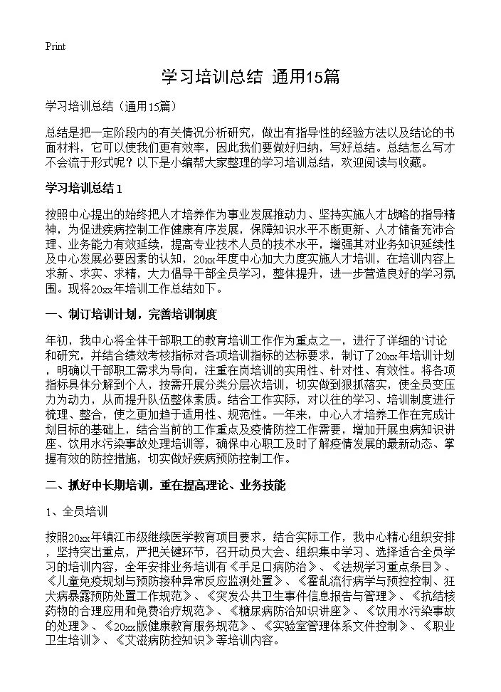 学习培训总结15篇