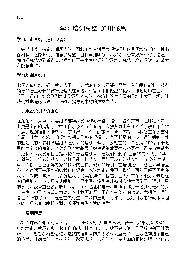 学习培训总结18篇