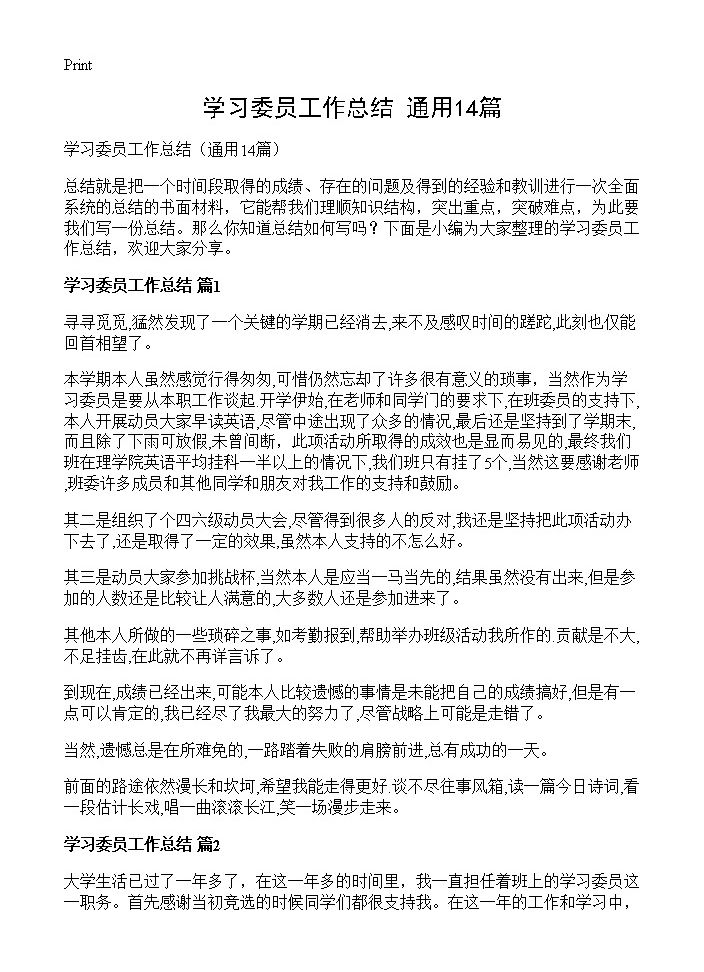 学习委员工作总结14篇