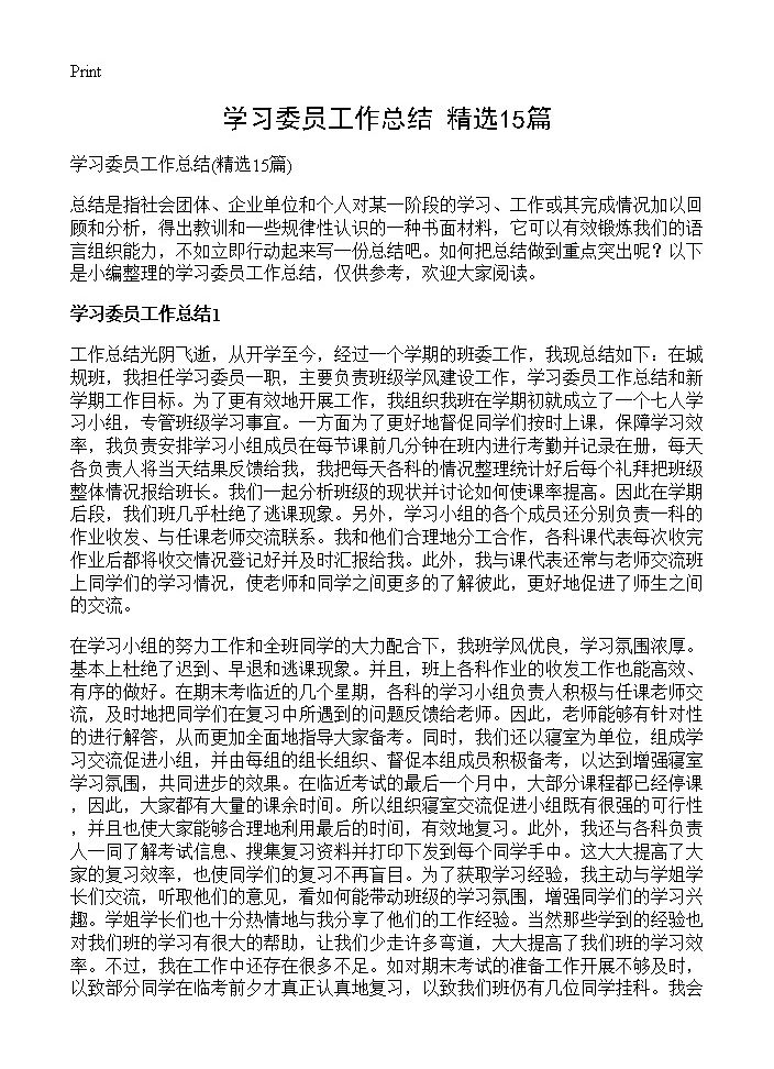 学习委员工作总结15篇