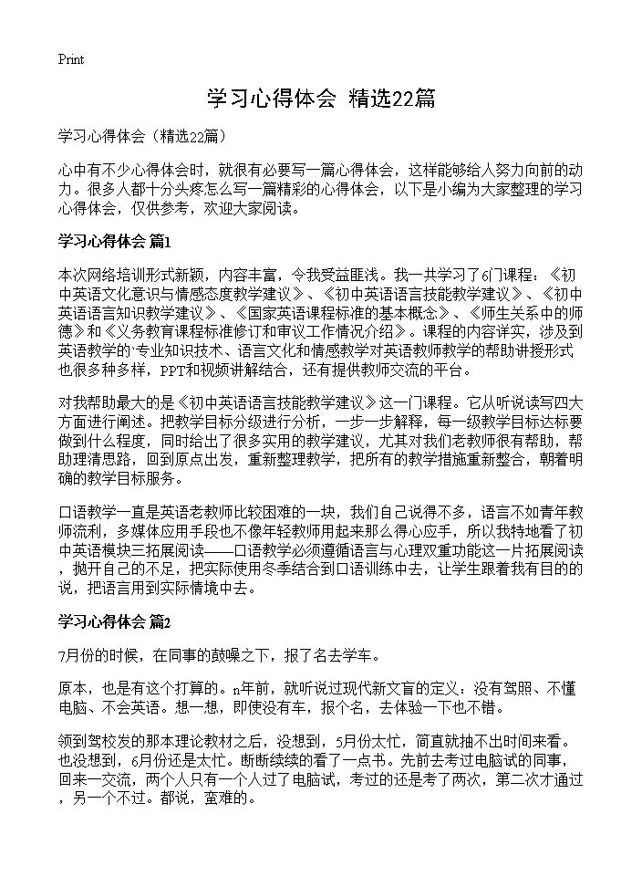 学习心得体会22篇