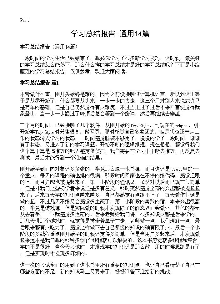 学习总结报告14篇