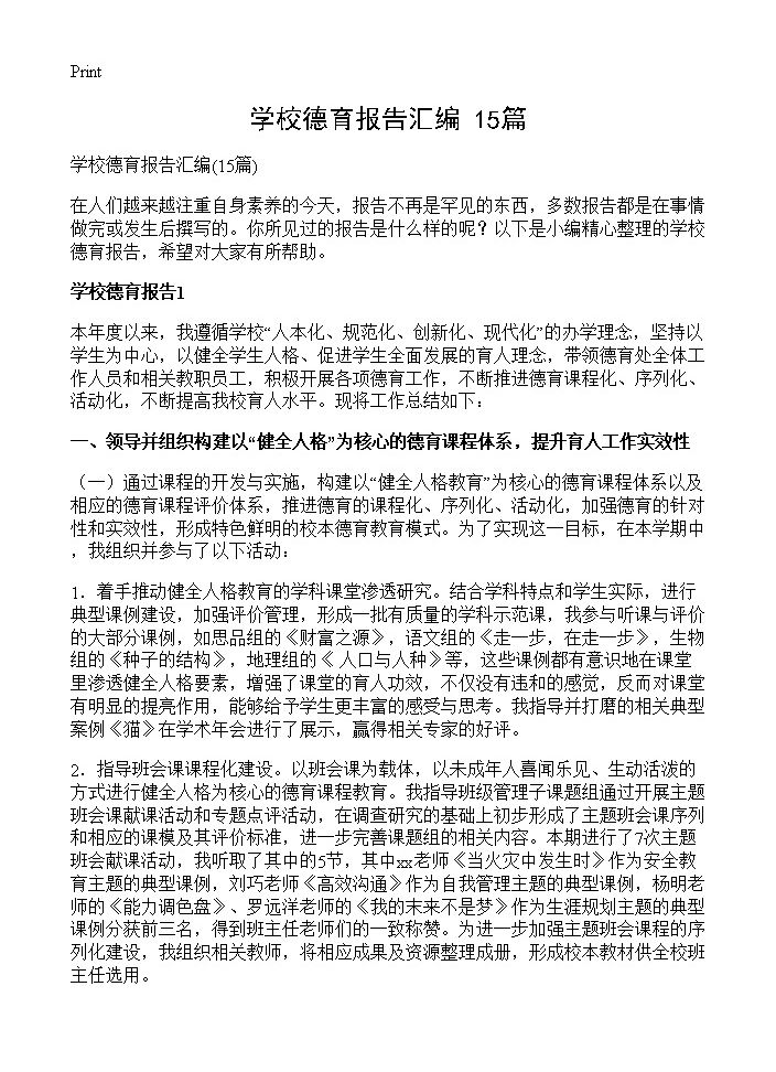 学校德育报告汇编15篇