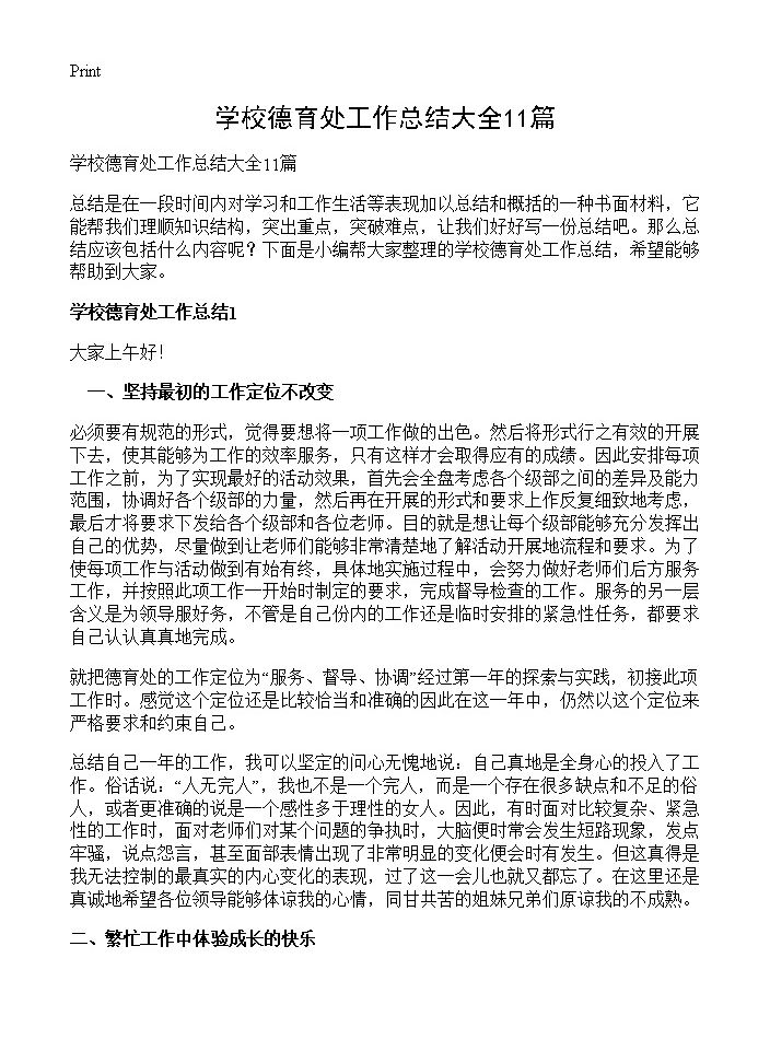 学校德育处工作总结大全11篇