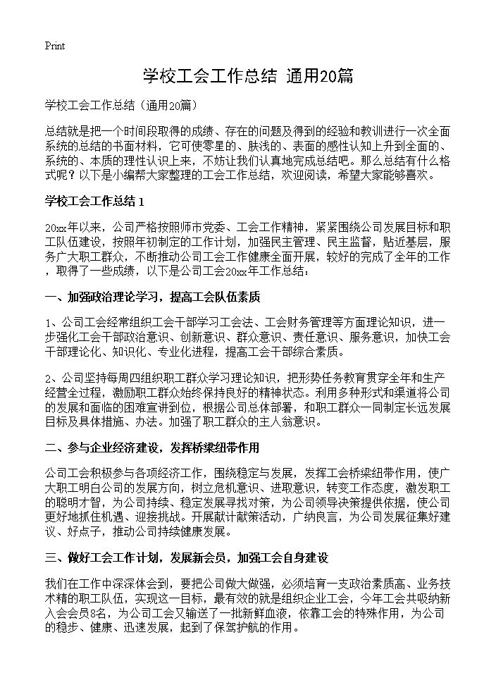 学校工会工作总结20篇