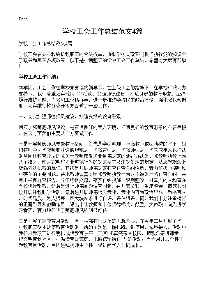 学校工会工作总结范文4篇