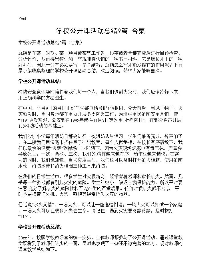 学校公开课活动总结9篇