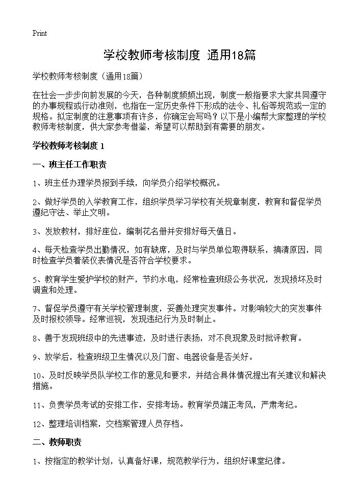 学校教师考核制度18篇