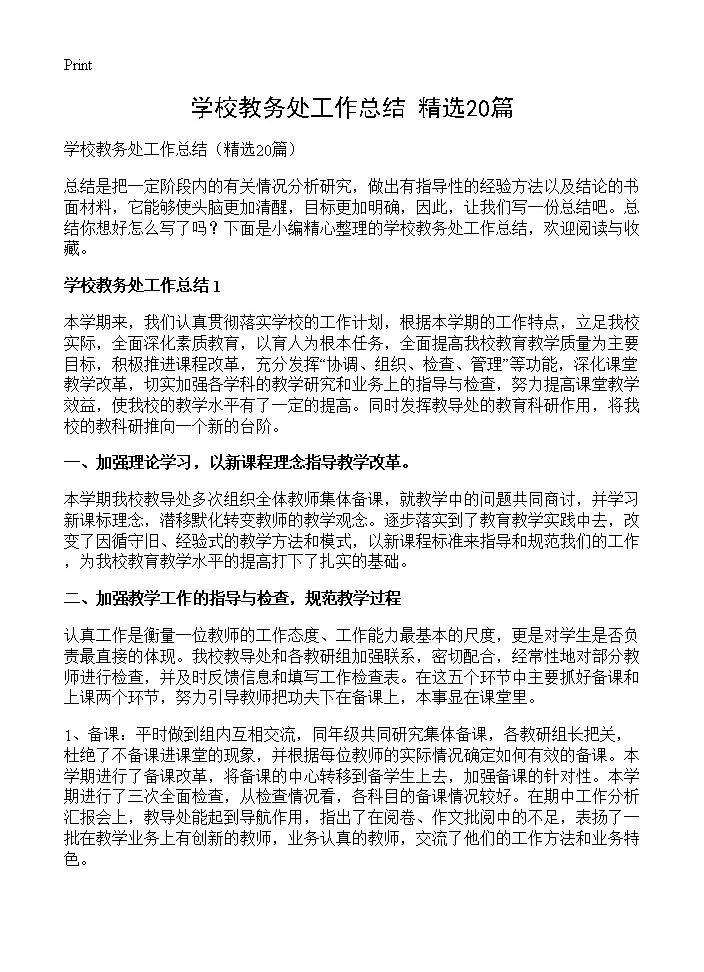 学校教务处工作总结20篇