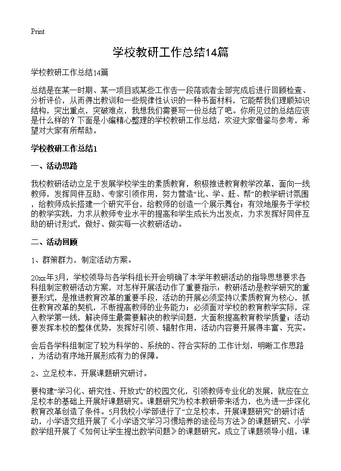 学校教研工作总结14篇