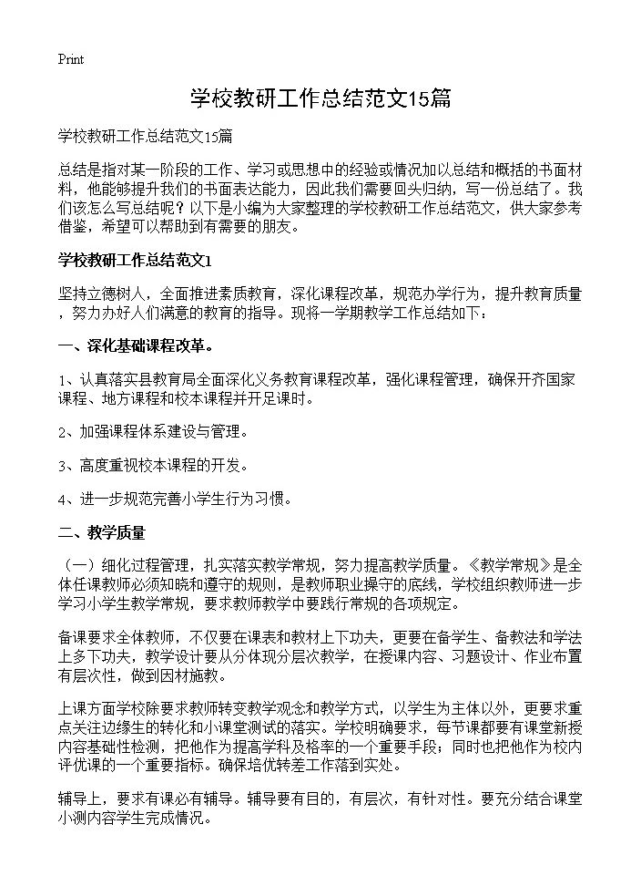 学校教研工作总结范文15篇