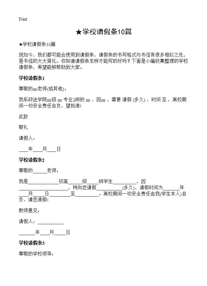 学校请假条10篇