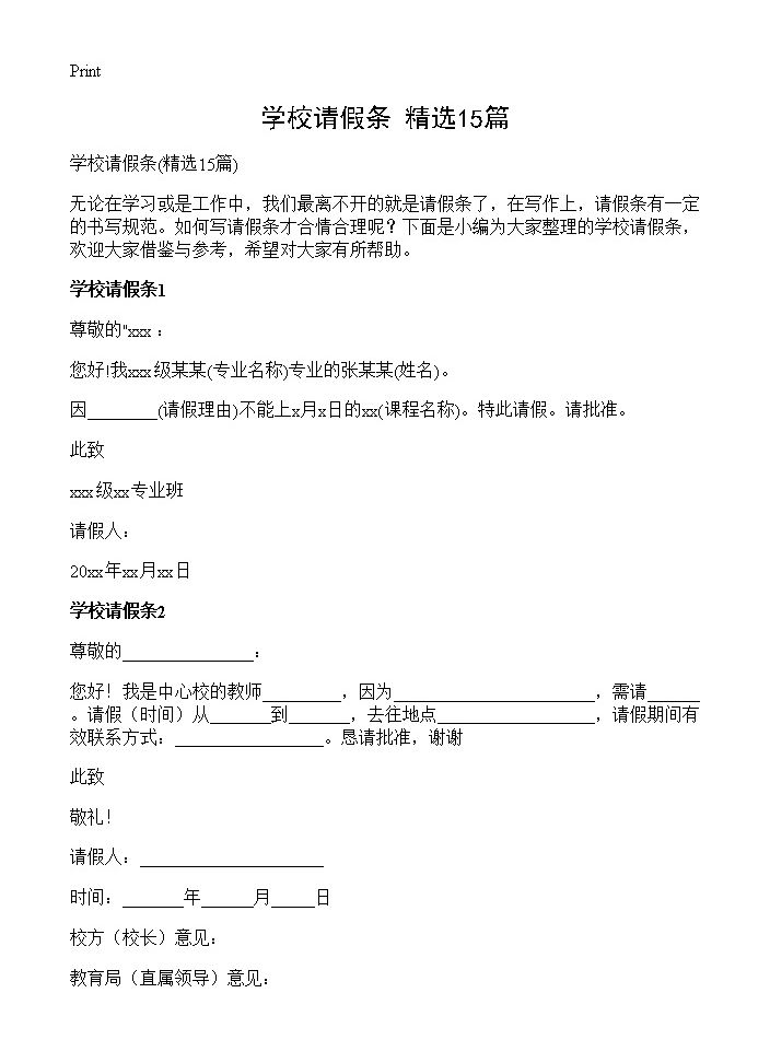 学校请假条15篇