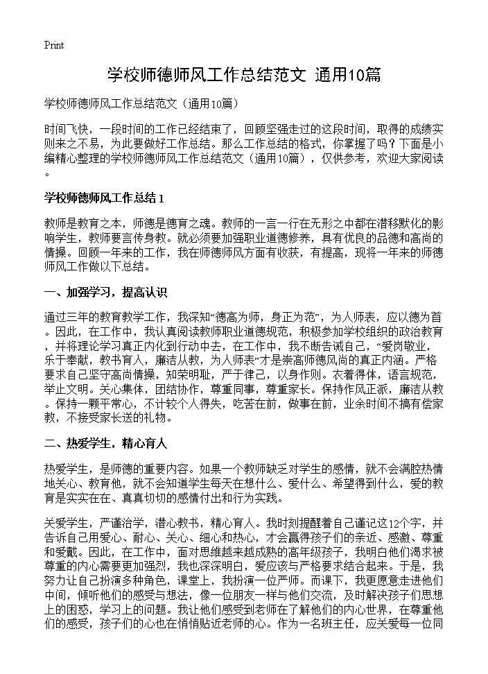 学校师德师风工作总结范文10篇