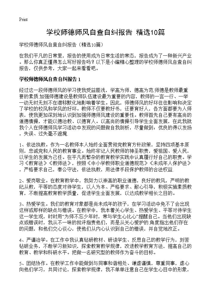 学校师德师风自查自纠报告10篇