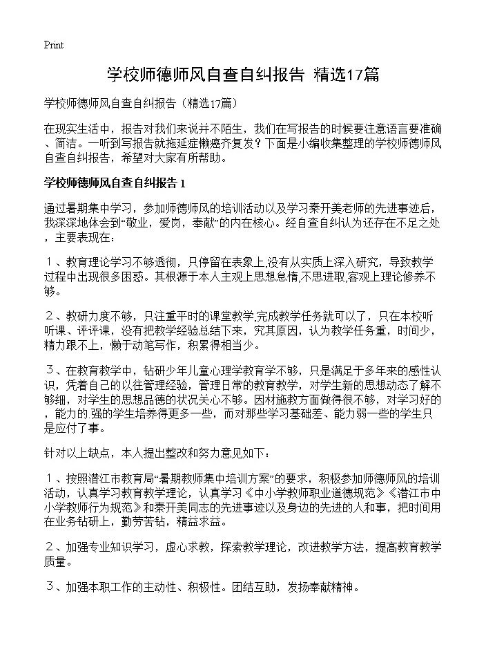 学校师德师风自查自纠报告17篇