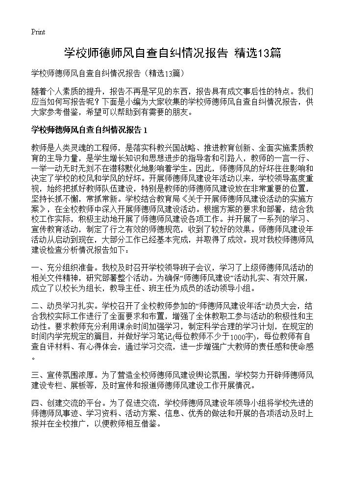 学校师德师风自查自纠情况报告13篇