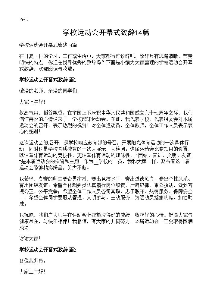 学校运动会开幕式致辞14篇