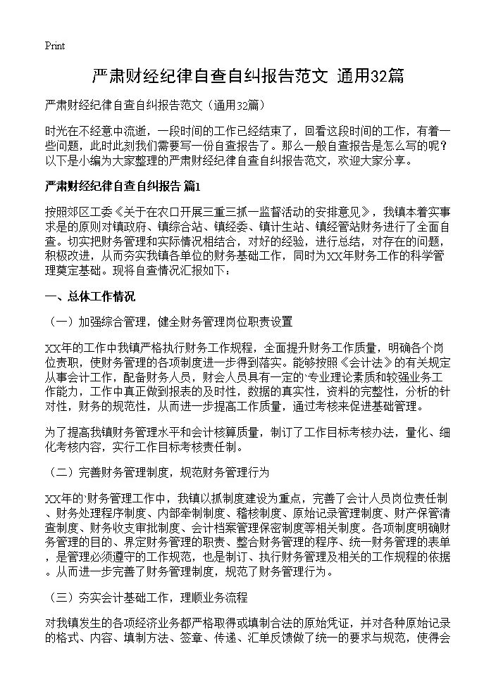 严肃财经纪律自查自纠报告范文32篇