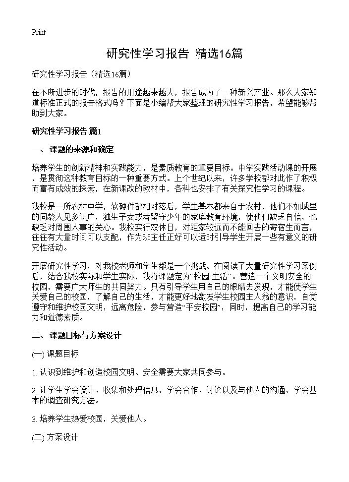 研究性学习报告16篇