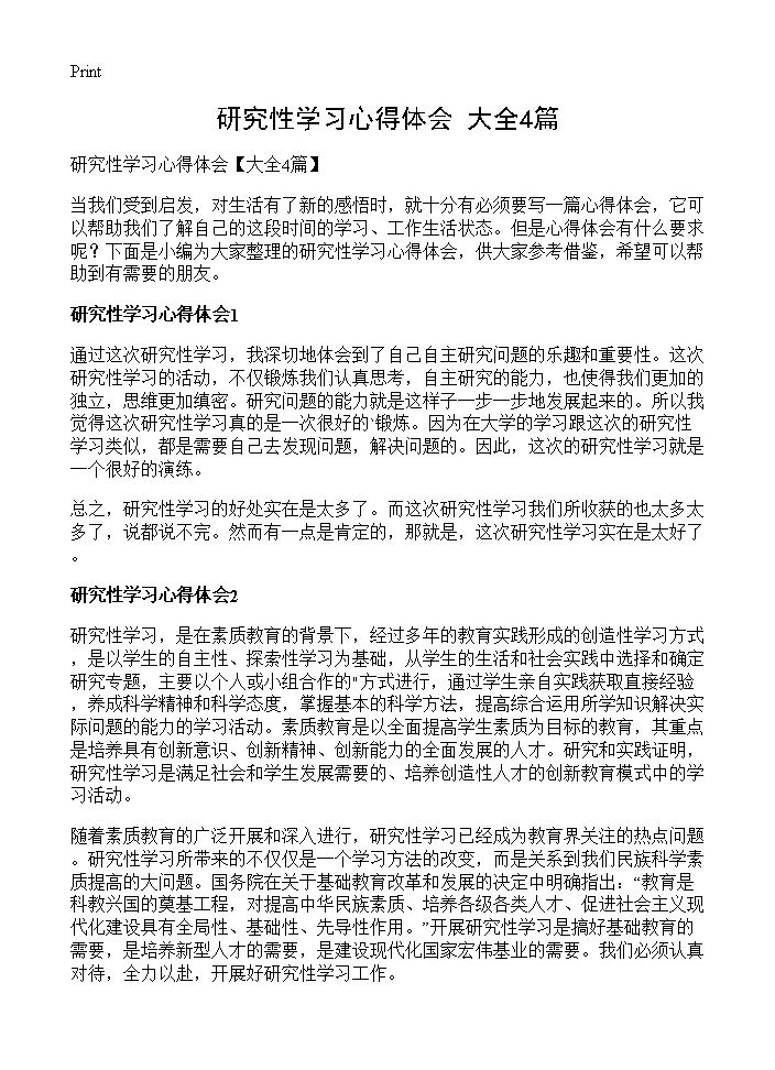 研究性学习心得体会