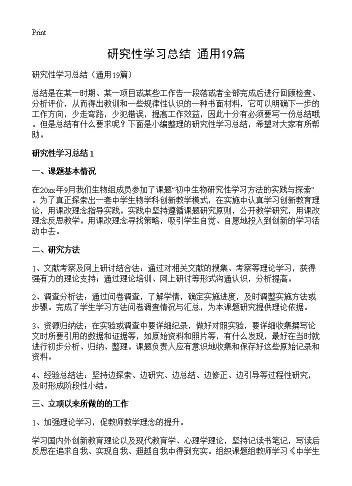 研究性学习总结19篇