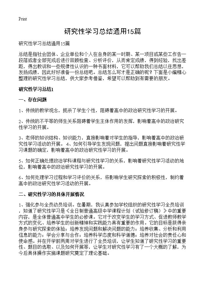 研究性学习总结通用15篇