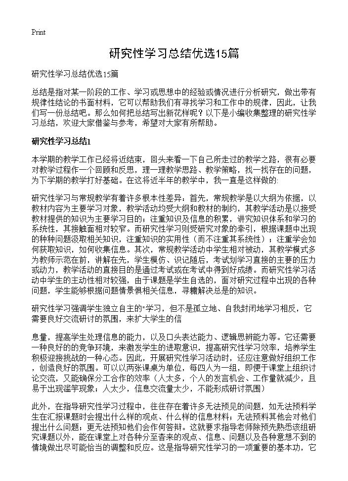 研究性学习总结优选15篇