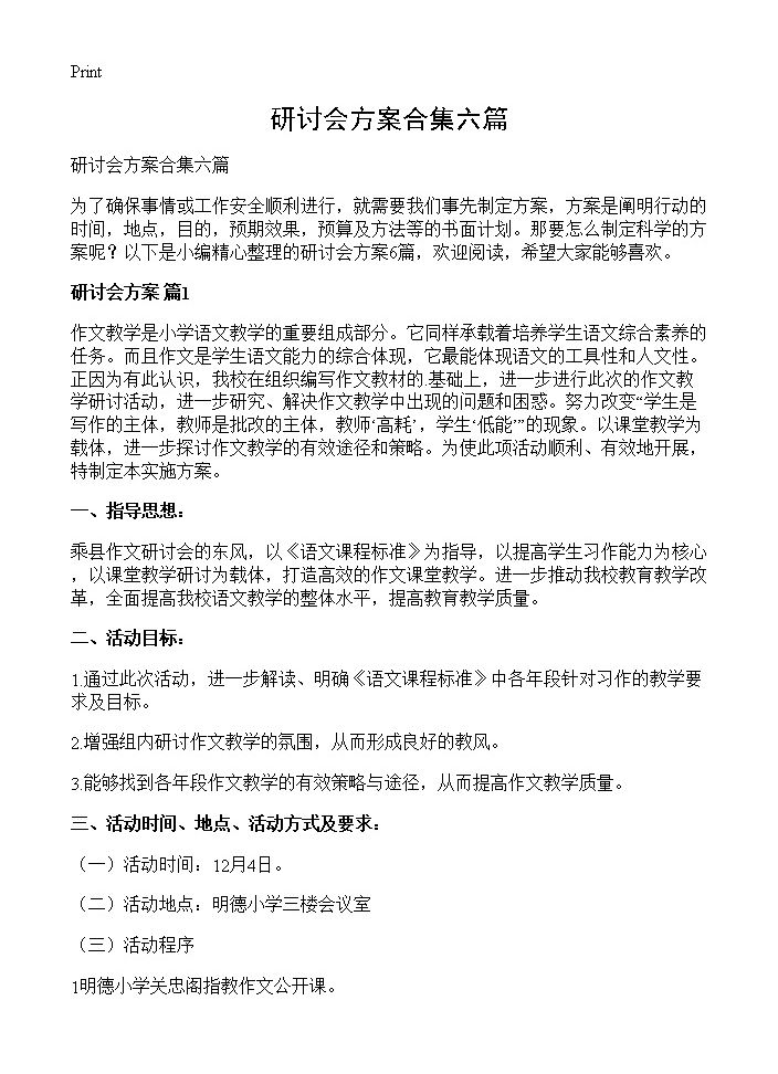 研讨会方案合集六篇