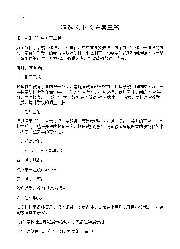 研讨会方案三篇