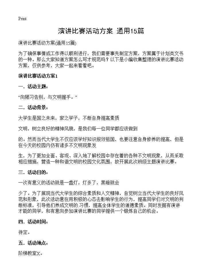 演讲比赛活动方案15篇